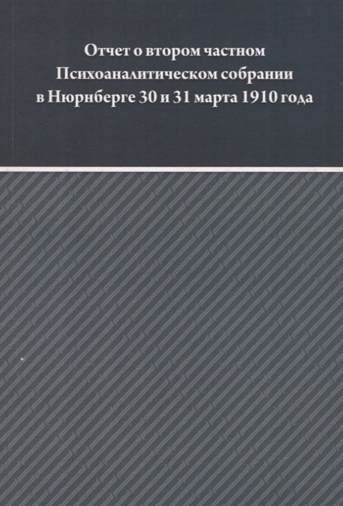 Отчет о втором частном Психоаналитическом собрании в Зальцбурге 30 и 31 марта 1910 года
Отчет о втором частном Психоаналитическом собрании в Зальцбурге 30 и 31 марта 1910 года