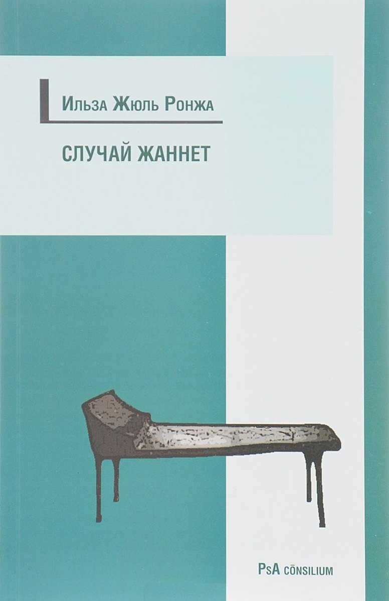 Случай Жаннет. Психоанализ и исцеление девушки-истерички, перенесшей семь операций
Случай Жаннет. Психоанализ и исцеление девушки-истерички, перенесшей семь операций