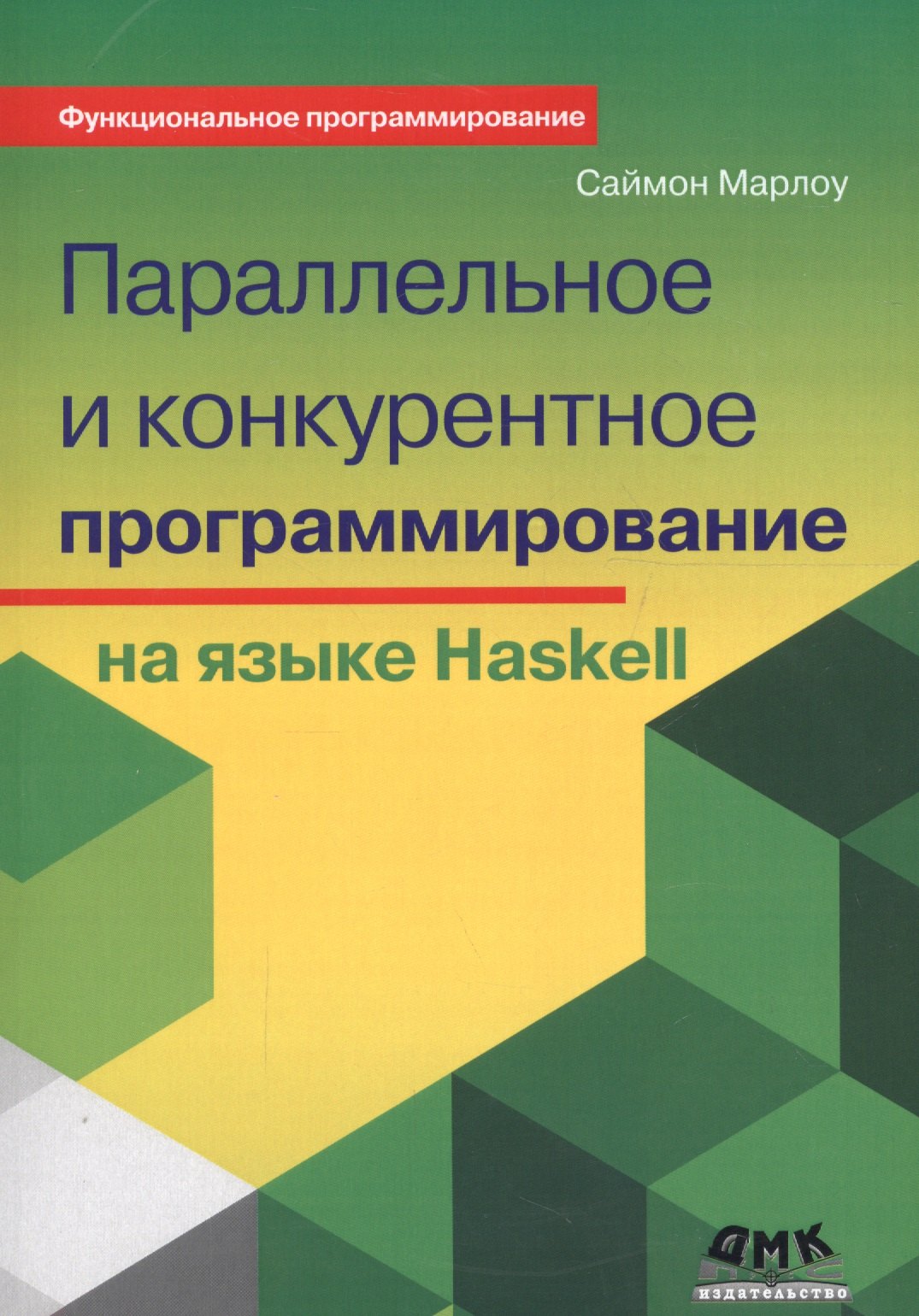 Параллельное и конкурентное программирование на языке Haskell (мФПрогр) Марлоу (2017)
Параллельное и конкурентное программирование на языке Haskell (мФПрогр) Марлоу (2017)