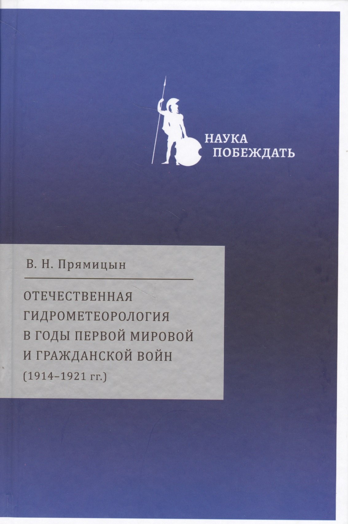 Отечественная гидрометеорология в годы первой мировой… (НаукаПоб/вып.2) Прямицын
Отечественная гидрометеорология в годы первой мировой… (НаукаПоб/вып.2) Прямицын