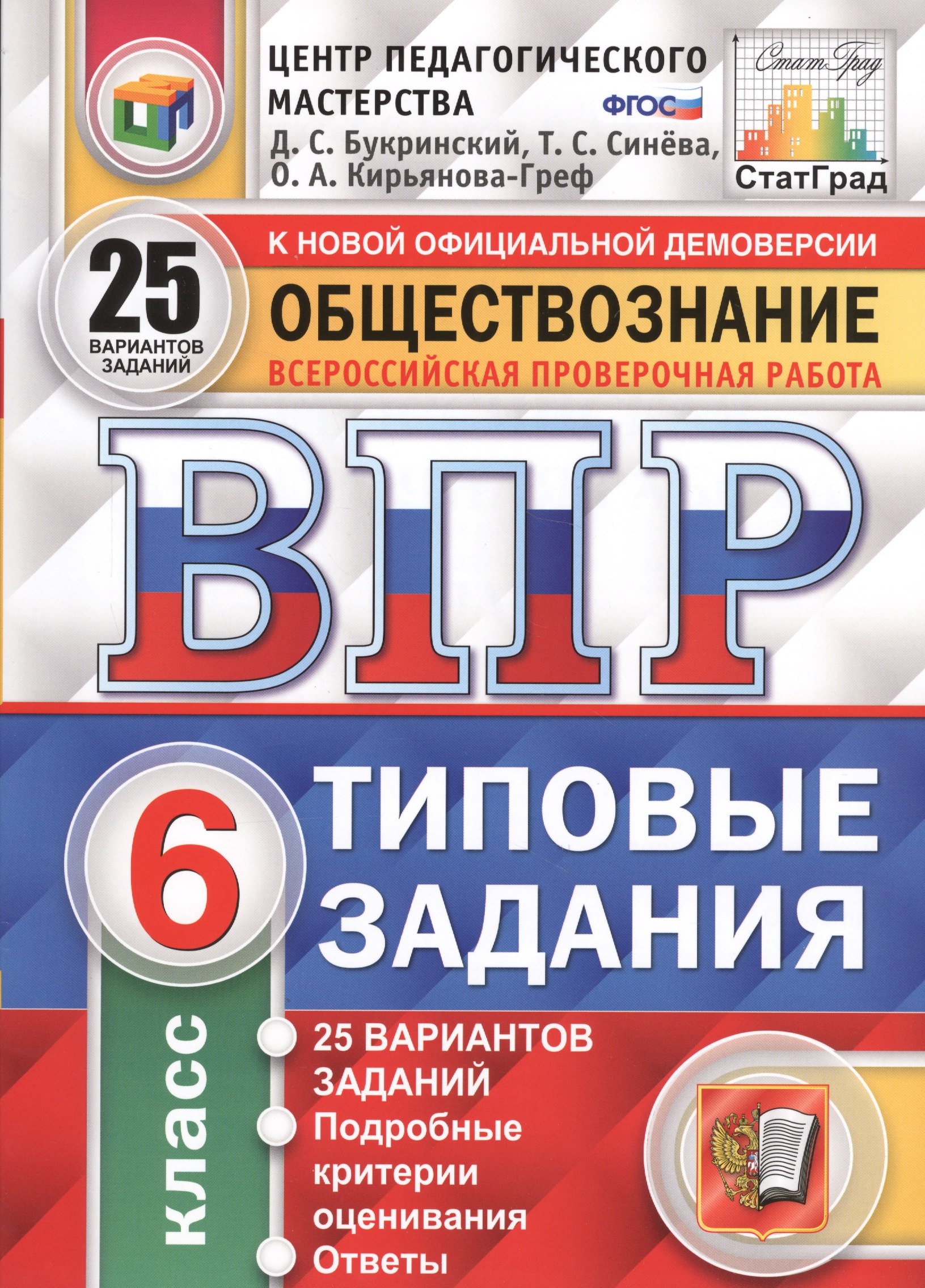 Всероссийская проверочная работа. Обществознание. 6 класс: 25 вариантов. Типовые задания. ФГОС
Всероссийская проверочная работа. Обществознание. 6 класс: 25 вариантов. Типовые задания. ФГОС