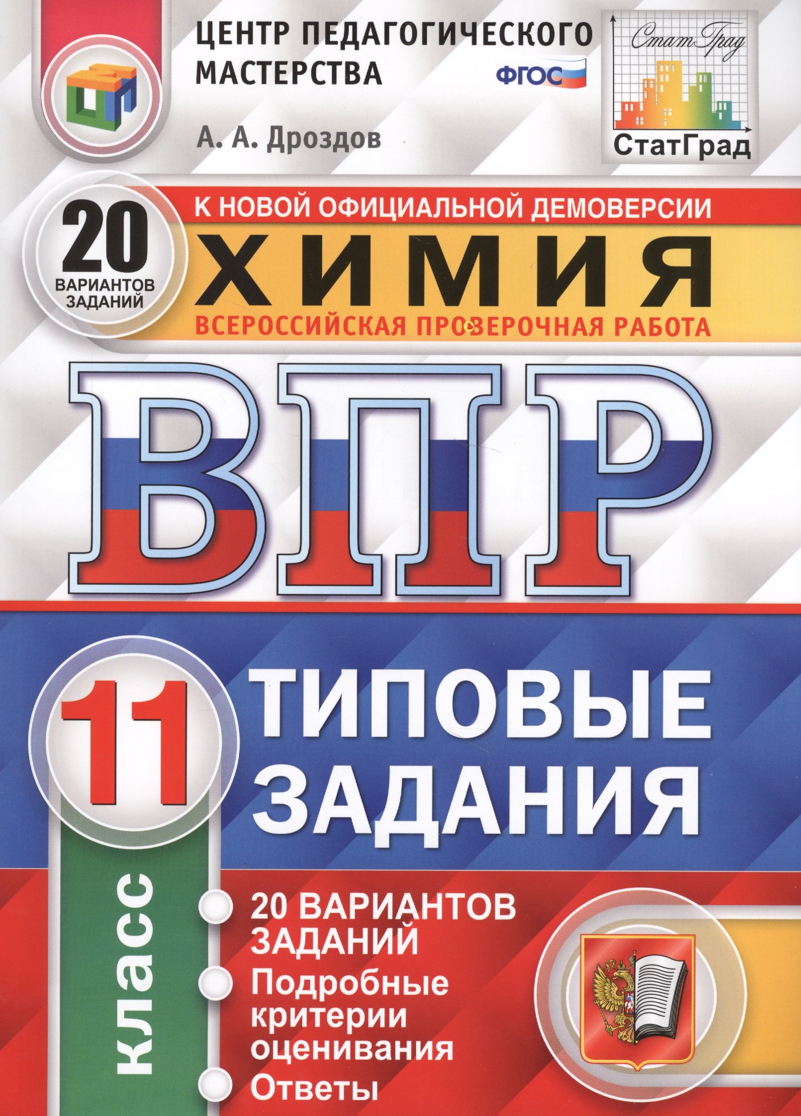 Всероссийская проверочная работа. Химия. 11 класс. Типовые задания. 20 вариантов заданий. Подробные критерии оценивания. ФГОС
Всероссийская проверочная работа. Химия. 11 класс. Типовые задания. 20 вариантов заданий. Подробные критерии оценивания. ФГОС