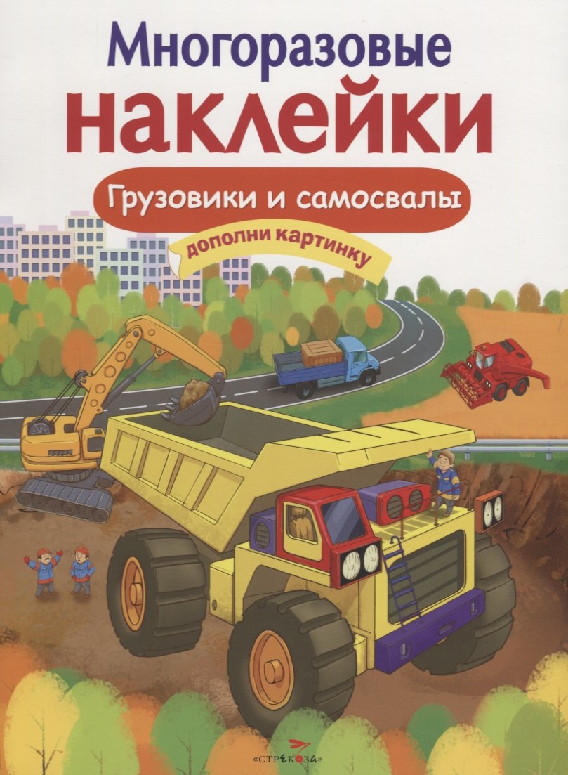 Грузовики и самосвалы Дополни картинку (илл. Макрушиной) (мМнНакл) Никитина
Грузовики и самосвалы Дополни картинку (илл. Макрушиной) (мМнНакл) Никитина