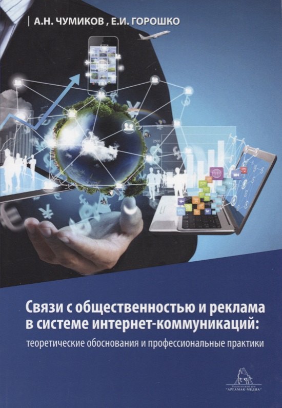 Связи с общественностью и реклама в системе интернет-коммуникаций: теоретические обоснования и профессиональные практики. Учебное пособие
Связи с общественностью и реклама в системе интернет-коммуникаций: теоретические обоснования и профессиональные практики. Учебное пособие