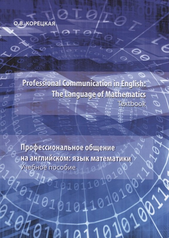 Professional Communication in English: the Language of Mathematics.Textbook / Профессиональное общение на английском: язык математики. Учебное пособие
Professional Communication in English: the Language of Mathematics.Textbook / Профессиональное общение на английском: язык математики. Учебное пособие