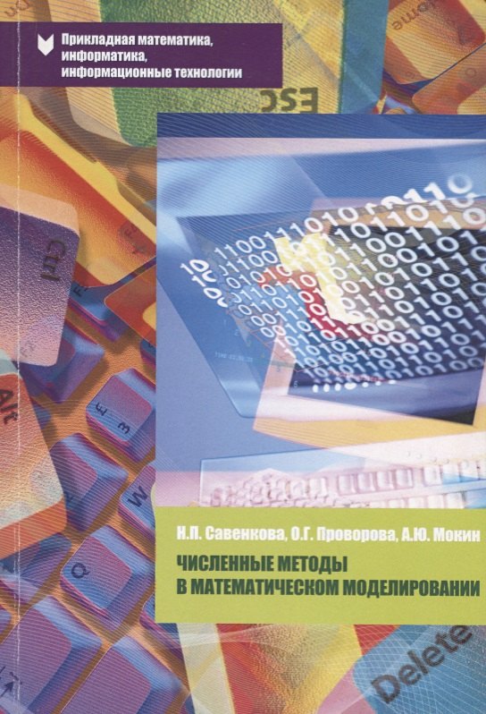 Численные методы в математическом моделировании Уч. пос. (2 изд.) (мПрМатИнИТ) Савенкова
Численные методы в математическом моделировании Уч. пос. (2 изд.) (мПрМатИнИТ) Савенкова