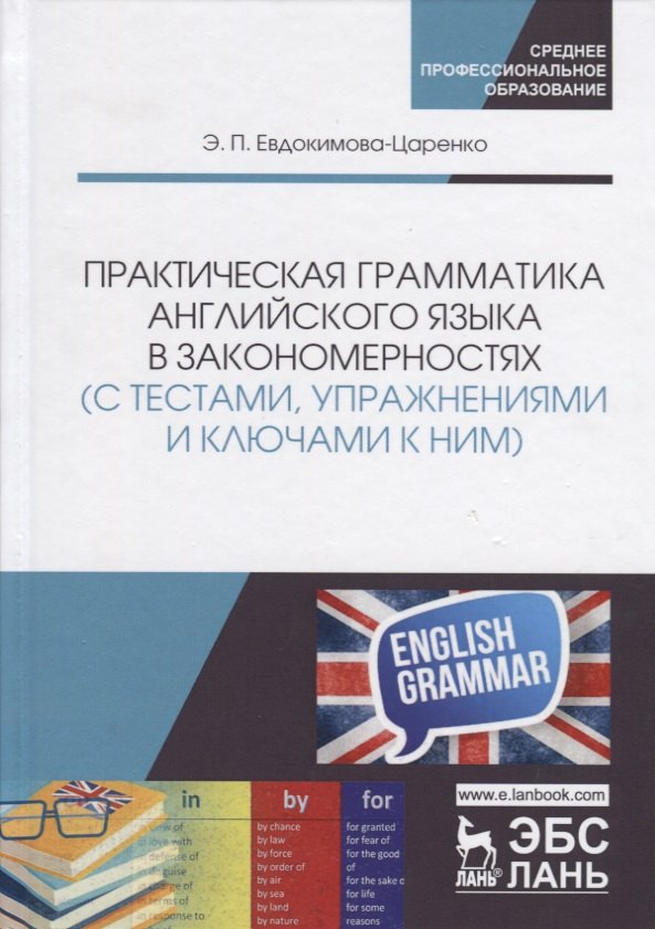 Практическая грамматика английского языка в закономерностях (с тестами, упражнениями и ключами к ним): Учебное пособие. 2-е изд.
Практическая грамматика английского языка в закономерностях (с тестами, упражнениями и ключами к ним): Учебное пособие. 2-е изд.