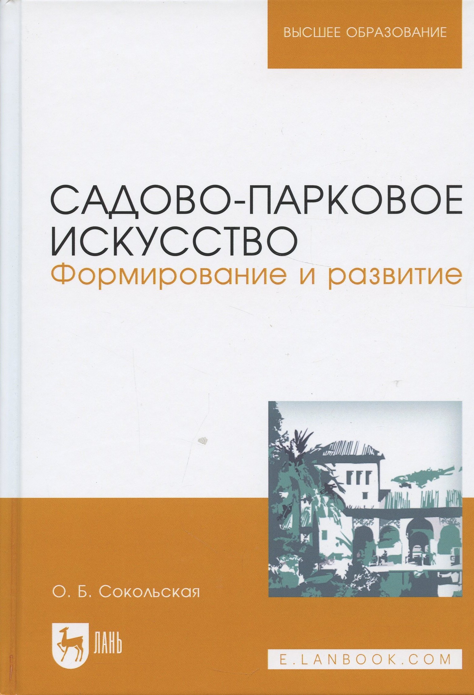 Садово-парковое искусство. Формирование и развитие. Учебное пособие, 2-е изд., перераб. и доп.
Садово-парковое искусство. Формирование и развитие. Учебное пособие, 2-е изд., перераб. и доп.