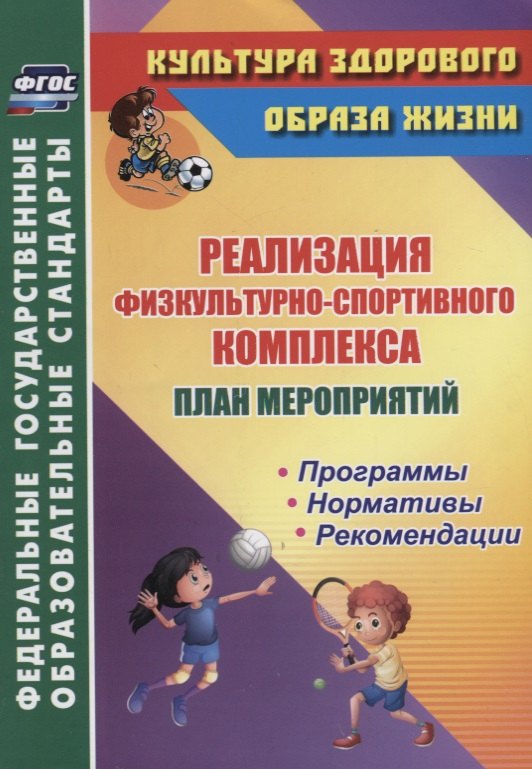 План мероприятий по реализации физкультурно-спортивного комплекса в ОО. Программы. Нормативы. Рекомендации
План мероприятий по реализации физкультурно-спортивного комплекса в ОО. Программы. Нормативы. Рекомендации