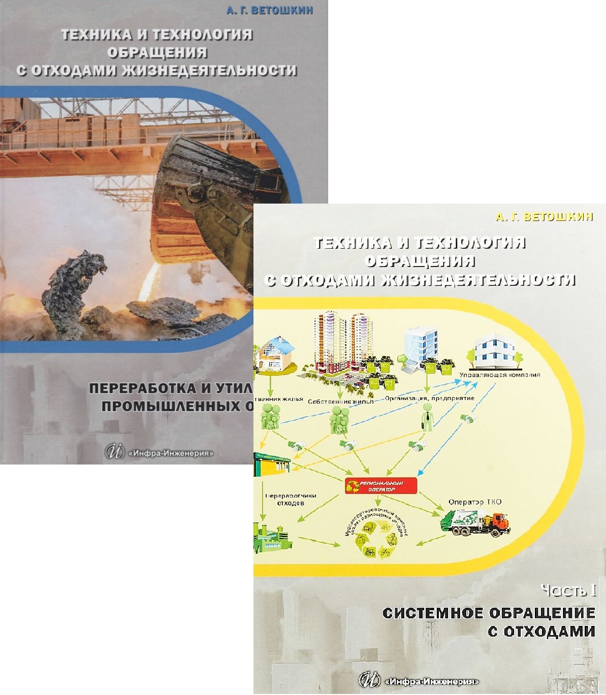 Техника и технология обращения с отходами жизнедеятельности (комплект из 2 книг)
Техника и технология обращения с отходами жизнедеятельности (комплект из 2 книг)