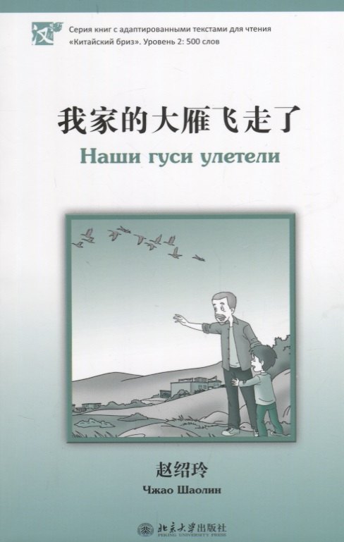 Наши гуси улетели. Адаптированный текст для чтения на китайском языке. Уровень 2 : 500 слов
Наши гуси улетели. Адаптированный текст для чтения на китайском языке. Уровень 2 : 500 слов