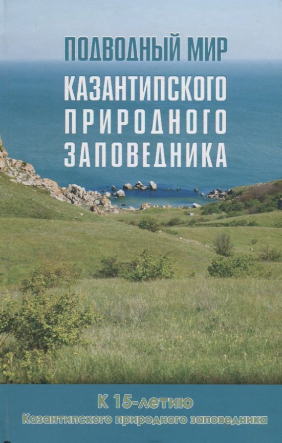 Подводный мир Казантипского природного заповедника: к 15-летию Казантипского природного заповедника
Подводный мир Казантипского природного заповедника: к 15-летию Казантипского природного заповедника