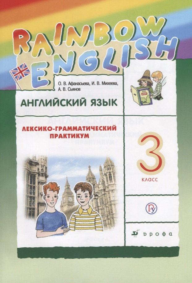 Английский язык. Rainbow English. 3 кл. Лексико-грамматический практик. РИТМ. (ФГОС).
Английский язык. Rainbow English. 3 кл. Лексико-грамматический практик. РИТМ. (ФГОС).