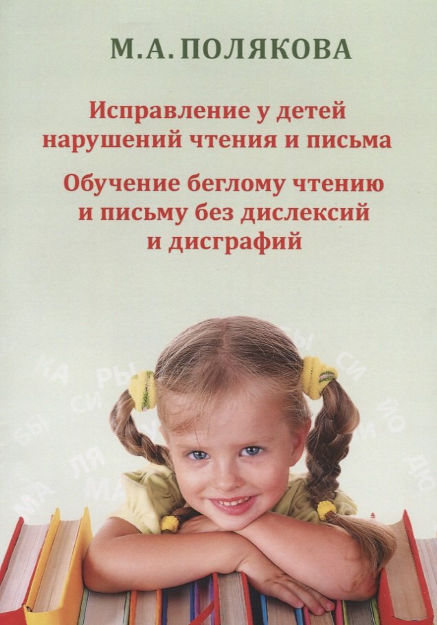 Исправление у детей нарушений чтения и письма Обучение беглому чтению и…(м) Полякова
Исправление у детей нарушений чтения и письма Обучение беглому чтению и…(м) Полякова