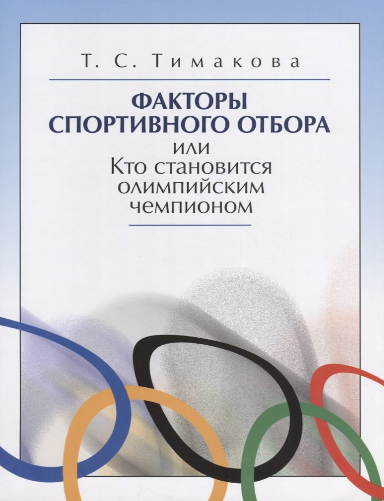Факторы спортивного отбора или Кто становится олимпийским чемпионом (м) Тимакова
Факторы спортивного отбора или Кто становится олимпийским чемпионом (м) Тимакова