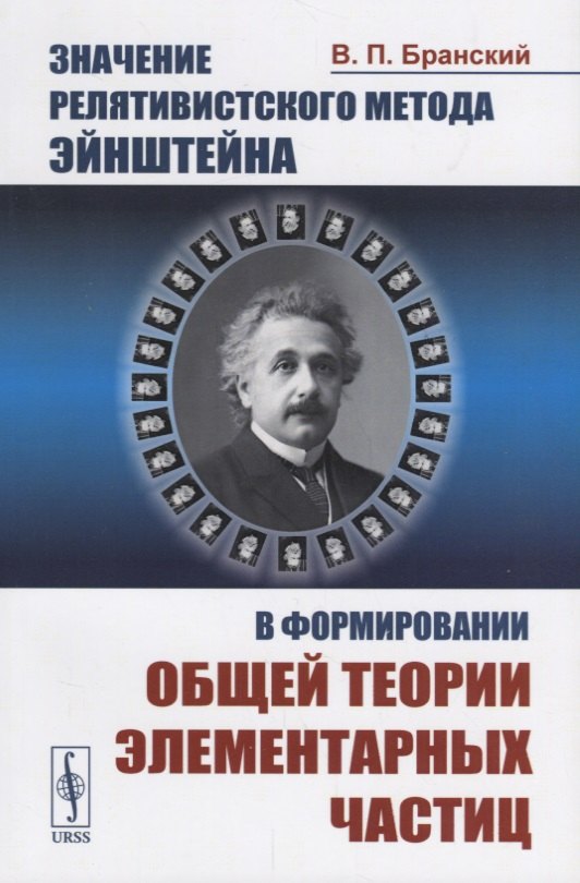 Значение релятивистского метода Эйнштейна в формировании общей теории элементарных частиц
Значение релятивистского метода Эйнштейна в формировании общей теории элементарных частиц