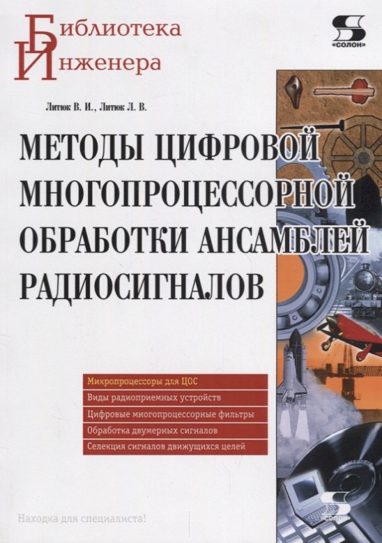 Методы цифровой многопроцессорной обработки ансамблей радиосигналов (мБИ) Литюк
Методы цифровой многопроцессорной обработки ансамблей радиосигналов (мБИ) Литюк