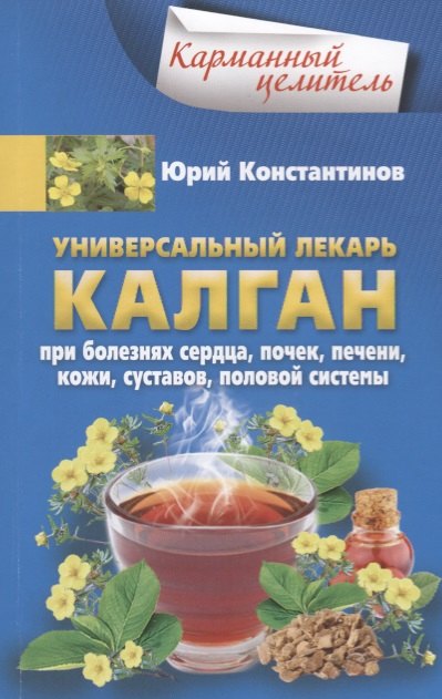 Универсальный лекарь калган. При болезнях сердца, почек, печени, кожи, суставов, половой системы
Универсальный лекарь калган. При болезнях сердца, почек, печени, кожи, суставов, половой системы