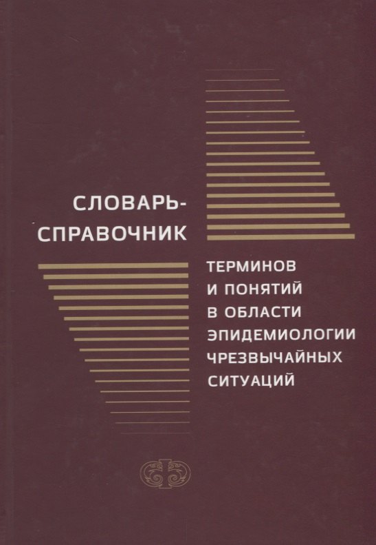 Словарь-справочник терминов и понятий в области эпидемиологии чрезвычайных ситуаций
Словарь-справочник терминов и понятий в области эпидемиологии чрезвычайных ситуаций