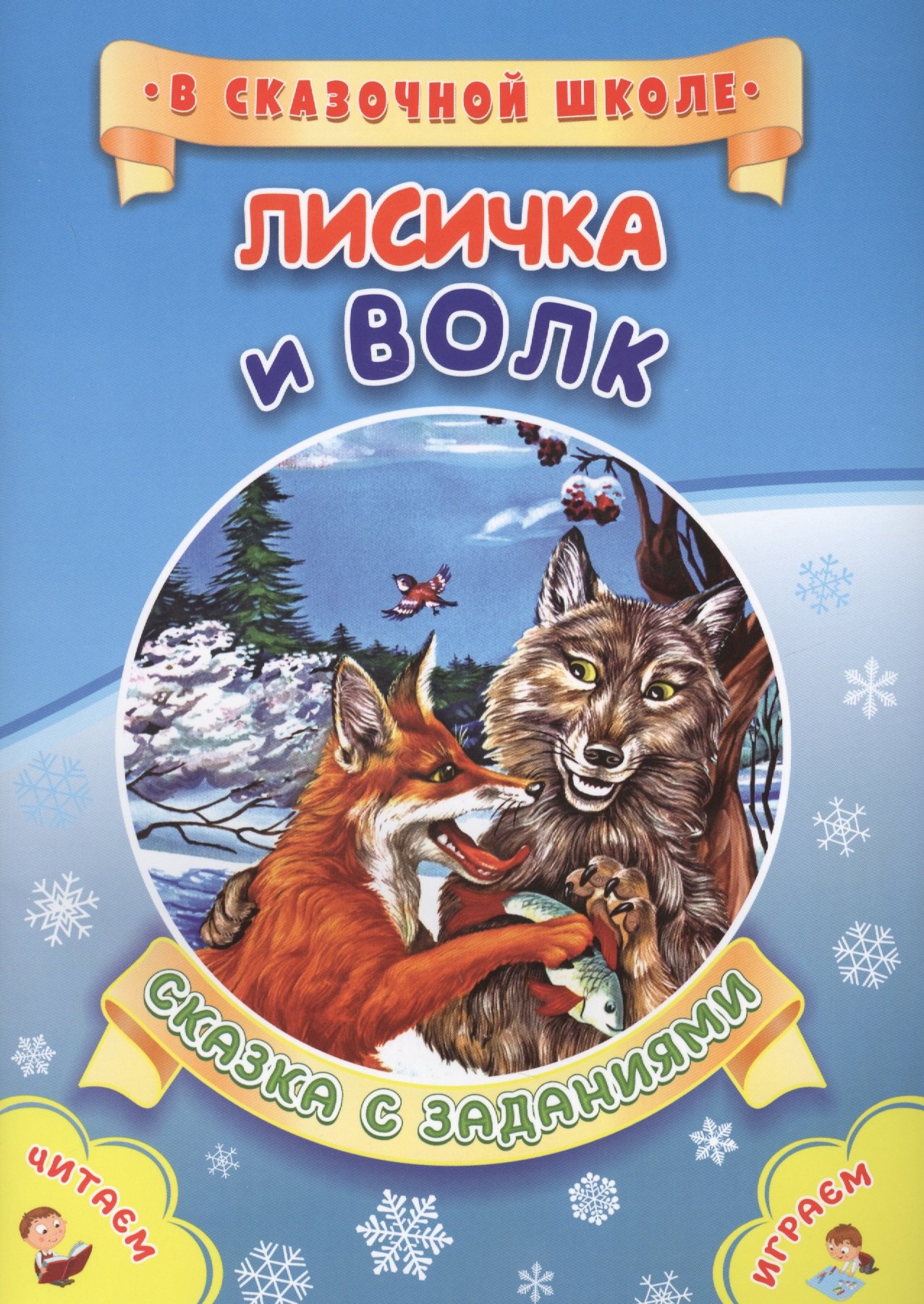 ФГОС ДО Лисичка и волк. Литературно-художественное издание для совместного чтения, игры и занятий ре
ФГОС ДО Лисичка и волк. Литературно-художественное издание для совместного чтения, игры и занятий ре