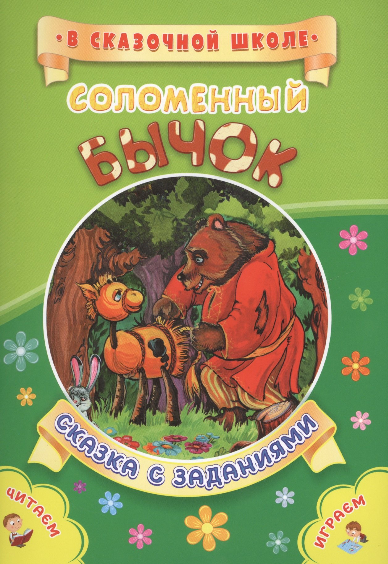 ФГОС ДО Соломенный бычок. Сказка с заданиями. Развивающие игры и занимательные задания по мотивам ск
ФГОС ДО Соломенный бычок. Сказка с заданиями. Развивающие игры и занимательные задания по мотивам ск