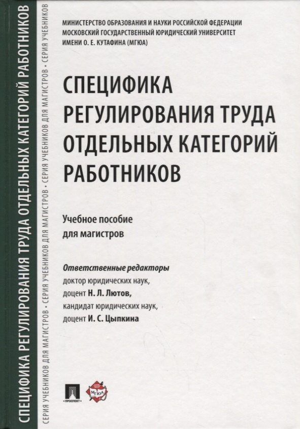 Специфика регулирования труда отдельных категорий работников. Уч.пос. для магистров.
Специфика регулирования труда отдельных категорий работников. Уч.пос. для магистров.