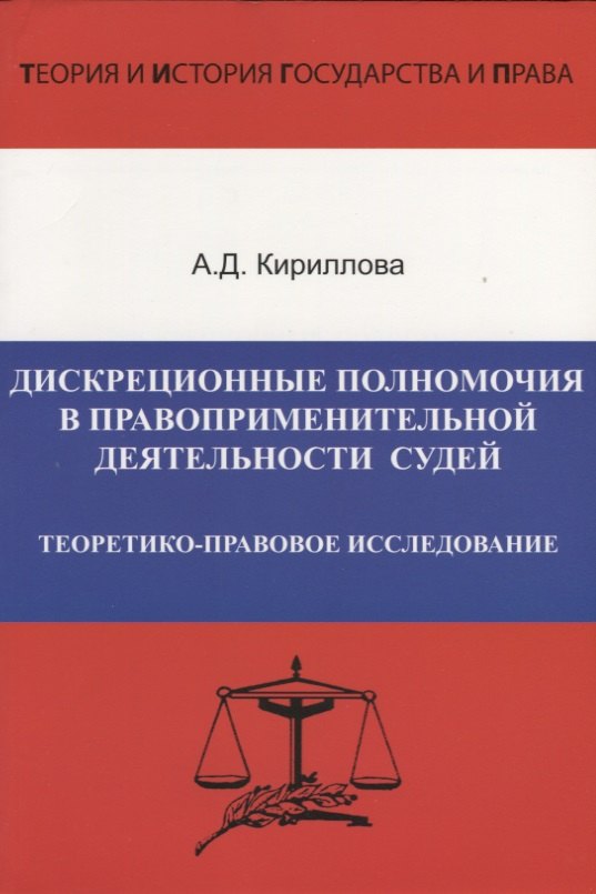 Дискреционные полномочия в правоприменительной деятельности судей. Теоретико-правовое исследование
Дискреционные полномочия в правоприменительной деятельности судей. Теоретико-правовое исследование