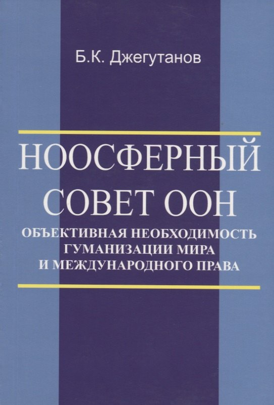 Ноосферный Совет ООН - объективная необходимость гуманизации мира и международного права
Ноосферный Совет ООН - объективная необходимость гуманизации мира и международного права