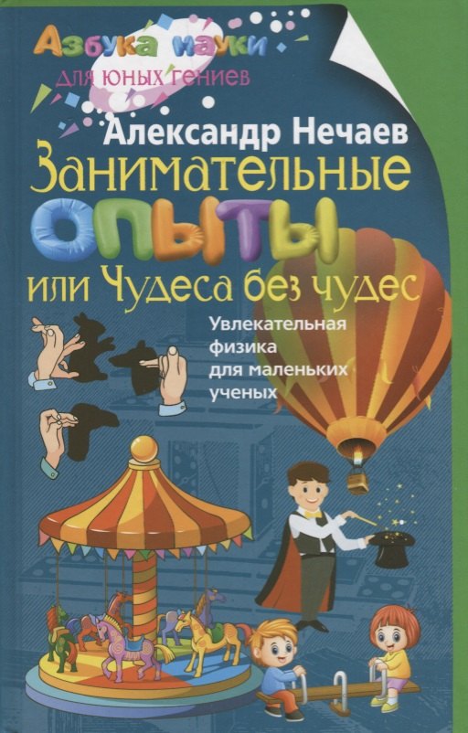 Занимательные опыты, или Чудеса без чудес. Увлекательная физика для маленьких учёных
Занимательные опыты, или Чудеса без чудес. Увлекательная физика для маленьких учёных