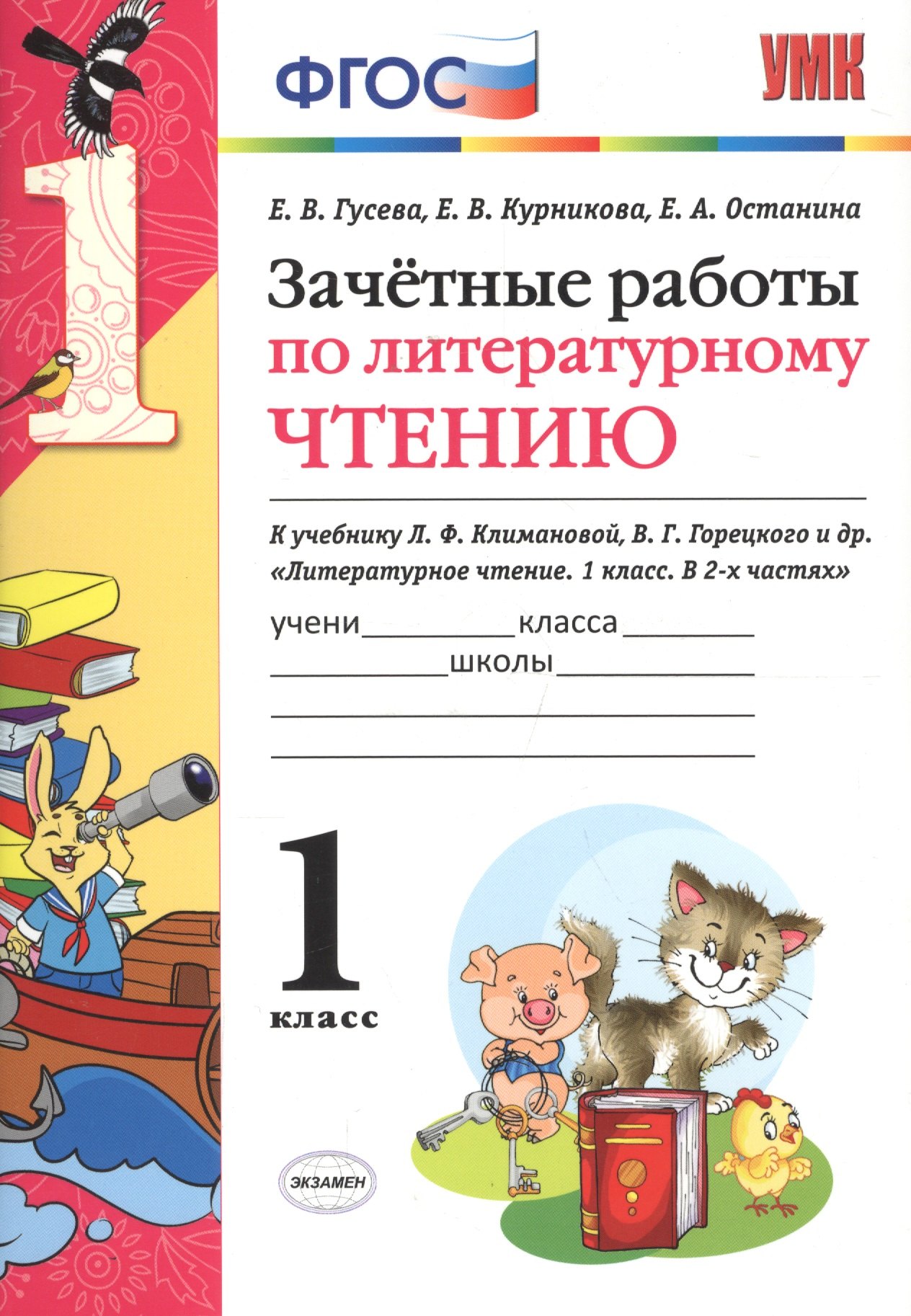 Зачётные работы по литературному чтению: 1 класс: к учебнику Л.Ф. Климановой... "Литературное чтение. 1 класс. В 2 ч.". ФГОС (к новому учебнику)
Зачётные работы по литературному чтению: 1 класс: к учебнику Л.Ф. Климановой... "Литературное чтение. 1 класс. В 2 ч.". ФГОС (к новому учебнику)