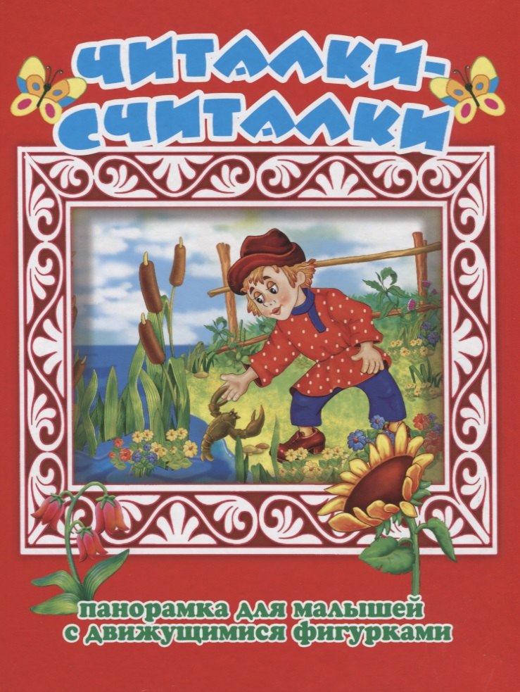 Читалки-считалки Панорамка для малышей (1+) (Кн.-панорамка) (илл. Шульга) (картон)
Читалки-считалки Панорамка для малышей (1+) (Кн.-панорамка) (илл. Шульга) (картон)