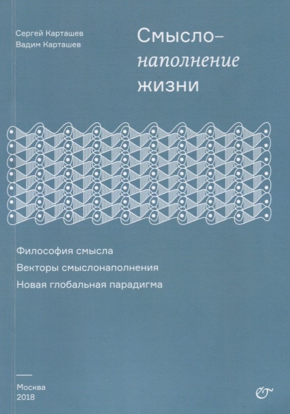 Смыслонаполнение жизни. Философия смысла. Векторы смыслонаполнения. Новая глобальная парадигма
Смыслонаполнение жизни. Философия смысла. Векторы смыслонаполнения. Новая глобальная парадигма