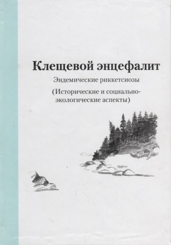 Клещевой энцефалит. Эндемические риккетсиозы. (Исторические и социально-экологические аспекты)
Клещевой энцефалит. Эндемические риккетсиозы. (Исторические и социально-экологические аспекты)