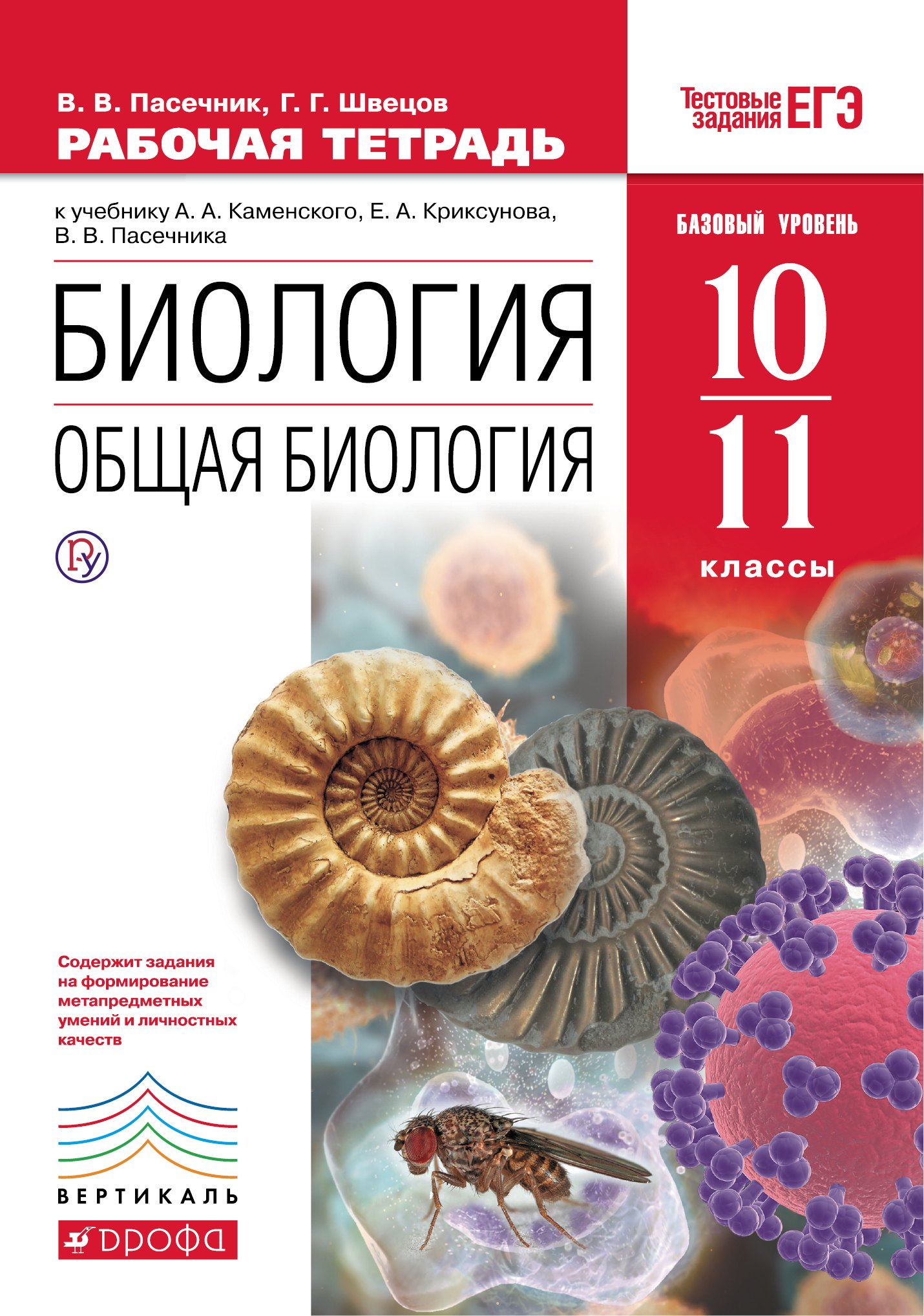 Биология Общая биология 10-11 кл. Базовый уровень Р/т (к уч. Каменского) (4 изд.) (м) Пасечник (РУ)
Биология Общая биология 10-11 кл. Базовый уровень Р/т (к уч. Каменского) (4 изд.) (м) Пасечник (РУ)