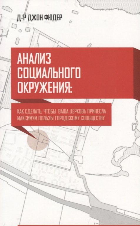 Анализ социального окружения. Как сделать, чтобы ваша церковь принесла максимум пользы городу
Анализ социального окружения. Как сделать, чтобы ваша церковь принесла максимум пользы городу