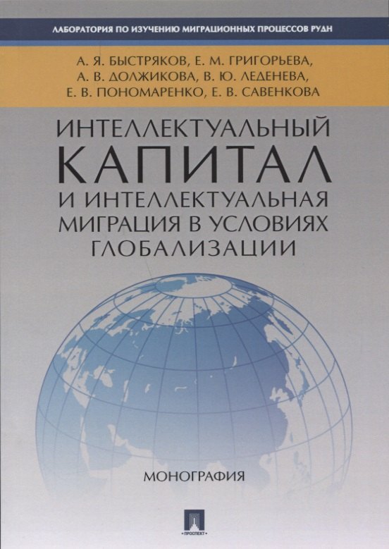 Интеллектуальный капитал и интеллектуальная миграция в условиях глобализации. Монография.
Интеллектуальный капитал и интеллектуальная миграция в условиях глобализации. Монография.