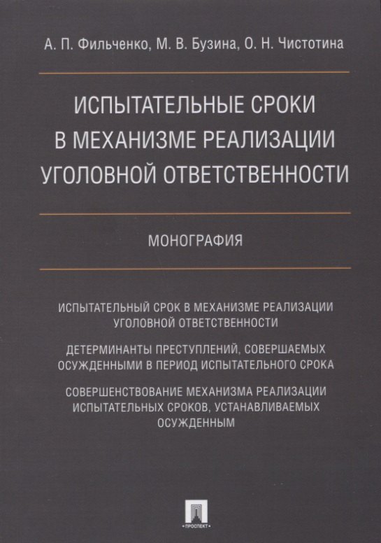 Испытательные сроки в механизме реализации уголовной ответственности.Монография.
Испытательные сроки в механизме реализации уголовной ответственности.Монография.