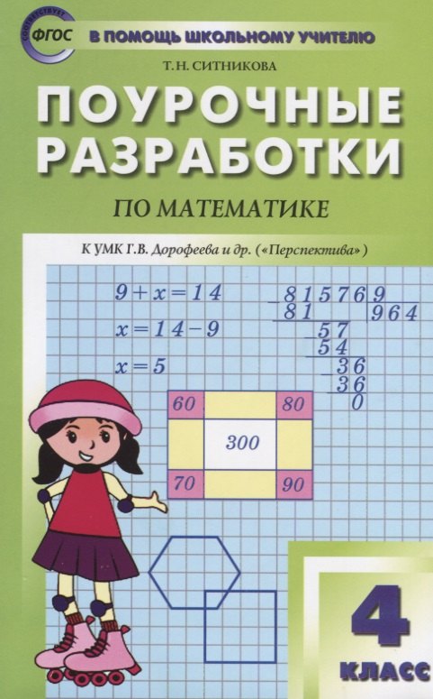 Поурочные разработки по математике. К УМК Г.В. Дорофеева и др. ("Перспектива"). 4 класс
Поурочные разработки по математике. К УМК Г.В. Дорофеева и др. ("Перспектива"). 4 класс