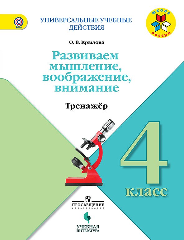 Развиваем мышление воображение внимание 4 кл. Тренажер (мУУД) (Школа России) Крылова (ФГОС)
Развиваем мышление воображение внимание 4 кл. Тренажер (мУУД) (Школа России) Крылова (ФГОС)