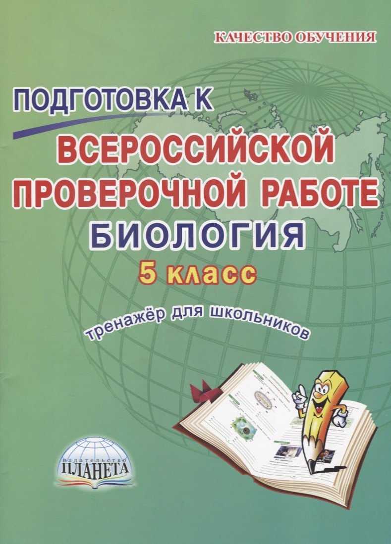 Подготовка к Всероссийской проверочной работе. Биология. 5 класс. Тренажер для обучающихся
Подготовка к Всероссийской проверочной работе. Биология. 5 класс. Тренажер для обучающихся