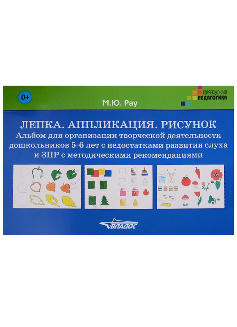 Лепка Аппликация Рисунок Альбом для дошк. 5-6 л. с недостатками... (КорП) Рау (лист/картон) (папка)
Лепка Аппликация Рисунок Альбом для дошк. 5-6 л. с недостатками... (КорП) Рау (лист/картон) (папка)