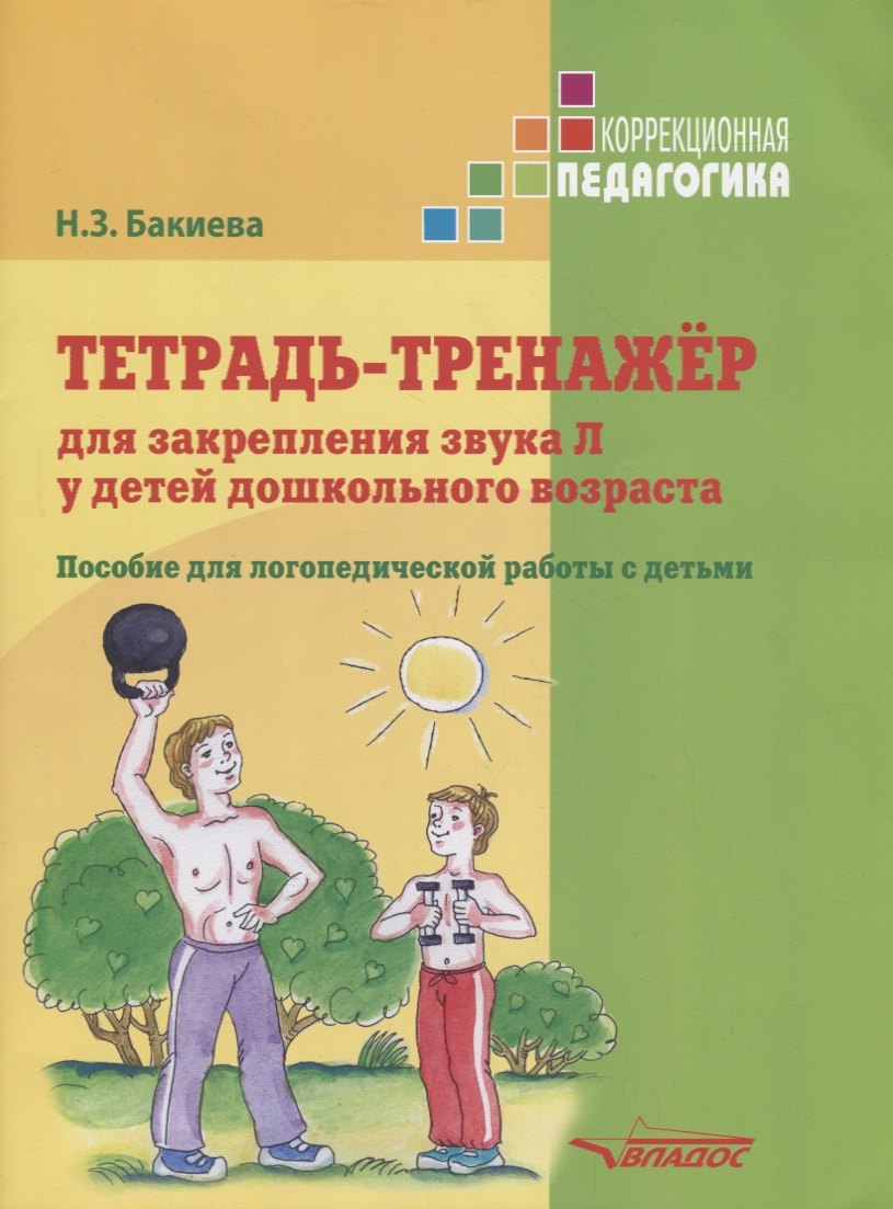 Тетрадь-тренажер для закрепления звука Л у детей дошкольного возраста Пособие для логопедической раб
Тетрадь-тренажер для закрепления звука Л у детей дошкольного возраста Пособие для логопедической раб