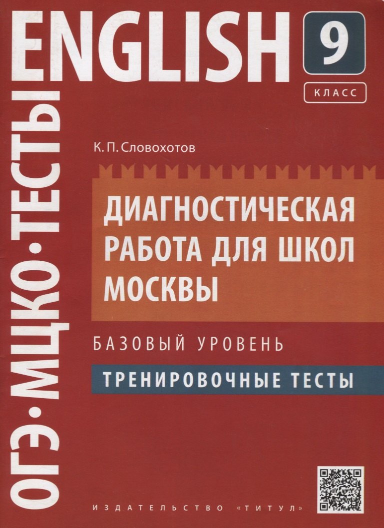 Английский язык. 9 класс. Диагностическая работа для школ Москвы. Базовый уровень. Тренировочные тесты
Английский язык. 9 класс. Диагностическая работа для школ Москвы. Базовый уровень. Тренировочные тесты