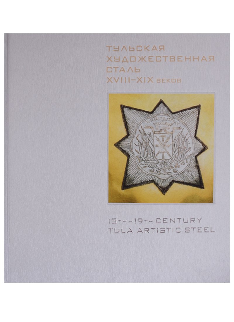 Тульская художественная сталь XVIII-XIX веков / 18th-19th Century Tula Artistic Steel
Тульская художественная сталь XVIII-XIX веков / 18th-19th Century Tula Artistic Steel
