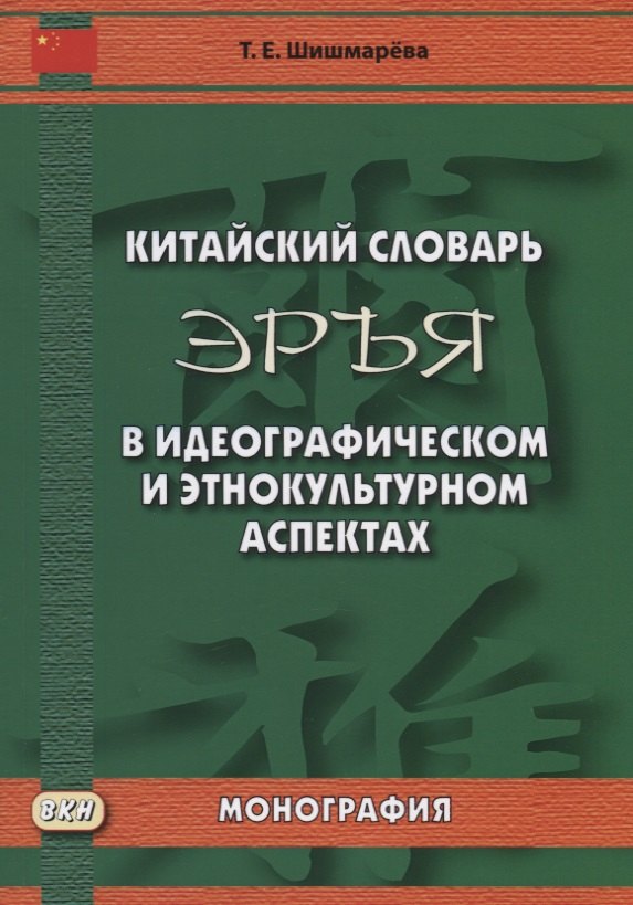 Китайский словарь "Эръя" в идеографическом и этнокультурном аспектах. Монография
Китайский словарь "Эръя" в идеографическом и этнокультурном аспектах. Монография