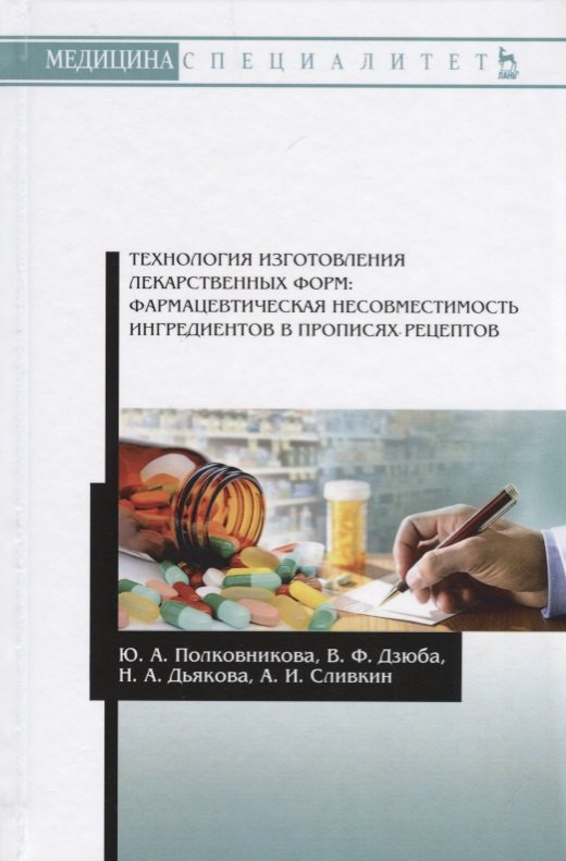 Технология изготовления лекарственных форм: фармацевтическая несовместимость ингредиентов в прописях
Технология изготовления лекарственных форм: фармацевтическая несовместимость ингредиентов в прописях