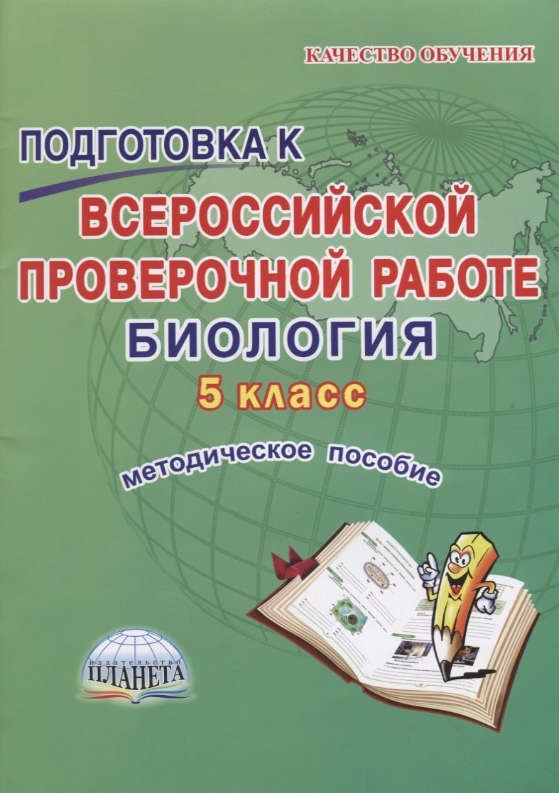 Подготовка к Всероссийской проверочной работе. Биология. 5 класс. Методическое пособие
Подготовка к Всероссийской проверочной работе. Биология. 5 класс. Методическое пособие
