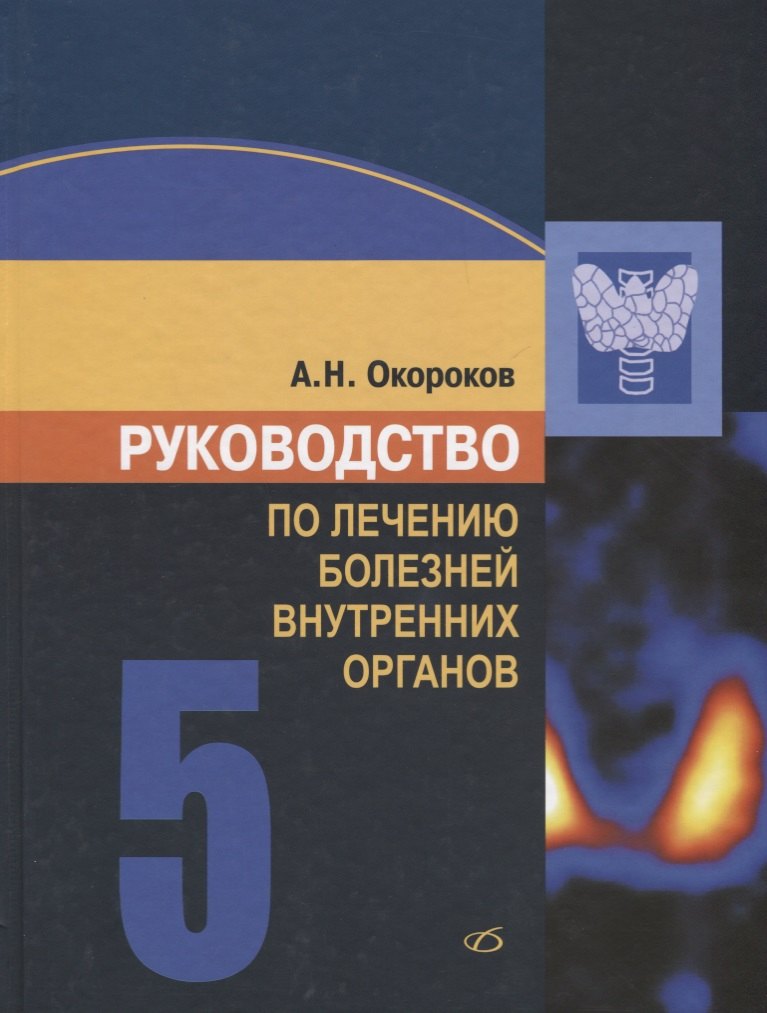 Руководство по лечению внутренних болезней. Том 5. Лечение эндокринных болезней
Руководство по лечению внутренних болезней. Том 5. Лечение эндокринных болезней