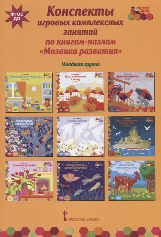 Конспекты игровых комплексных занятий по книгам-пазлам "Мозаика развития". Младшая группа
Конспекты игровых комплексных занятий по книгам-пазлам "Мозаика развития". Младшая группа