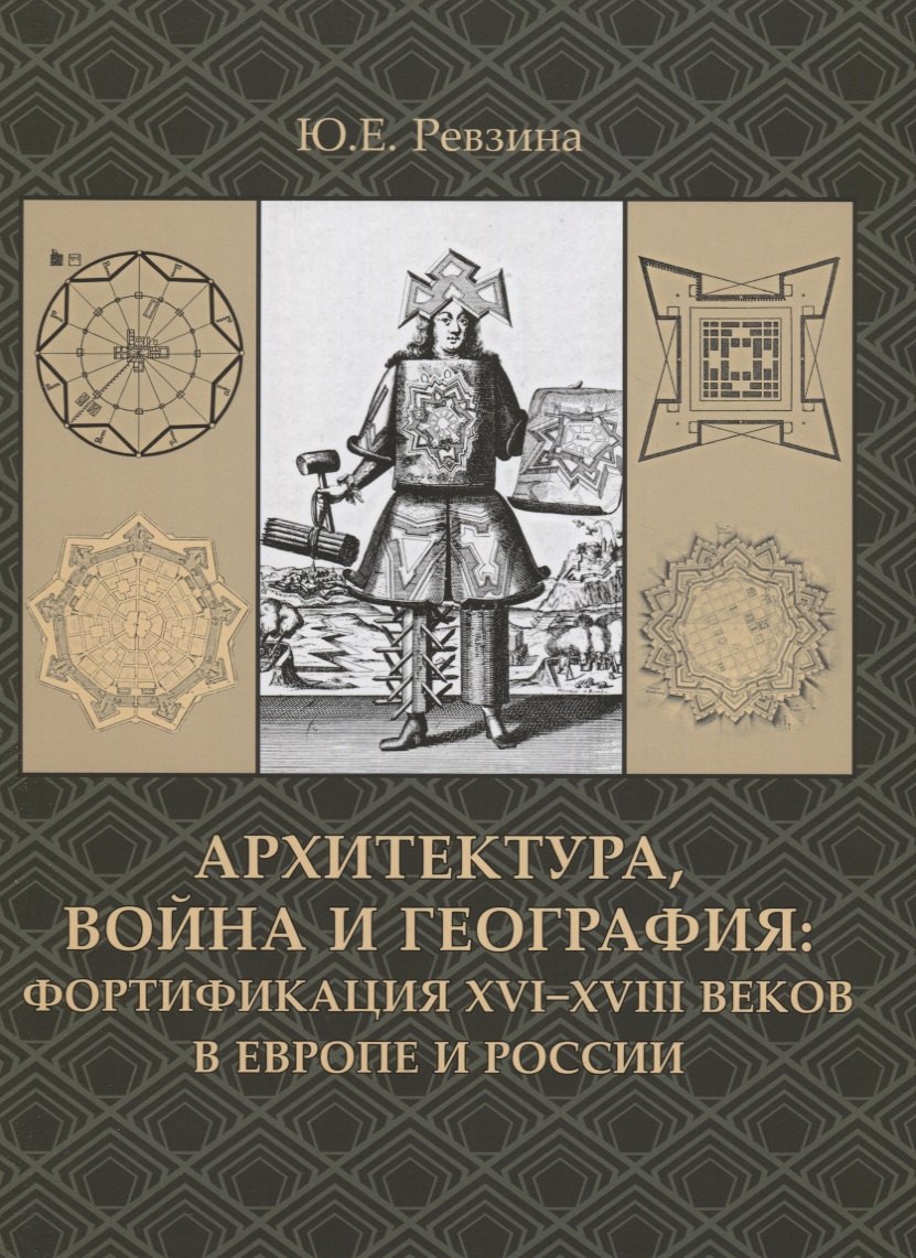 Архитектура,война и география:фортификация XVI-XVIII веков в Европе и России +с/о
Архитектура,война и география:фортификация XVI-XVIII веков в Европе и России +с/о